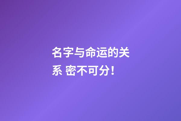 名字与命运的关系 密不可分！